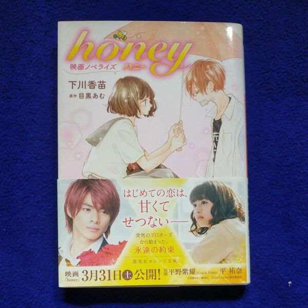 honey 映画ノベライズ (集英社オレンジ文庫 し3-4) 目黒あむ/原作 下川香苗/著
