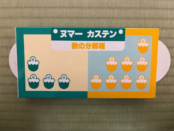 【作成済】ピグマリオン ヌマーカステン 数の分解箱