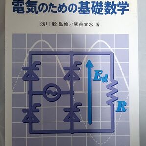電気のための基礎数学 (電気計算法シリーズ) 熊谷文宏/著 浅川毅/監修