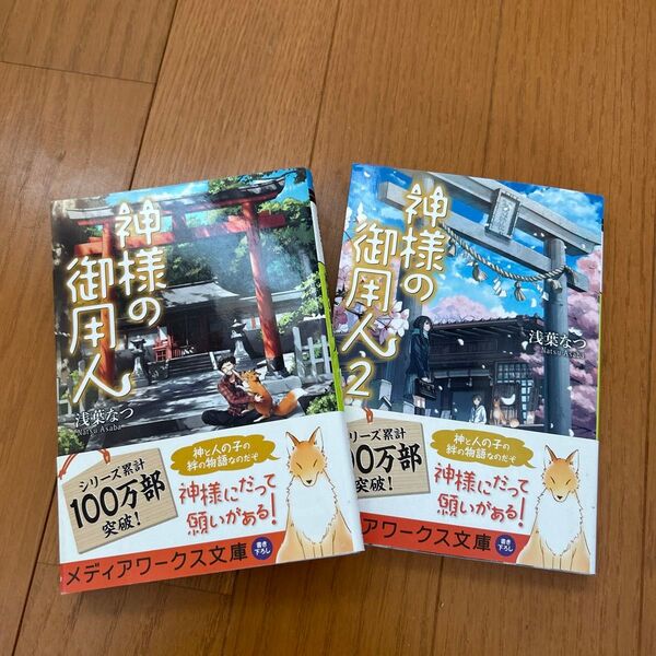神様の御用人 、神様の御用人2 浅葉なつ/〔著〕2冊セット