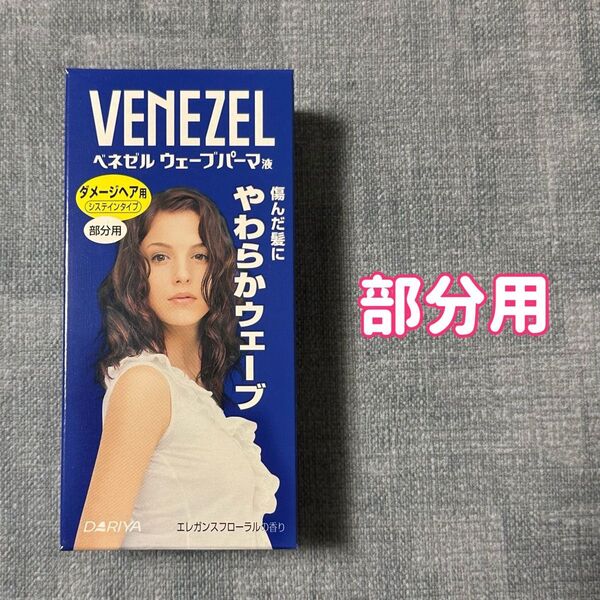 ダリヤ ベネゼル ウェーブパーマ液 ダメージヘア用 部分用 50ml