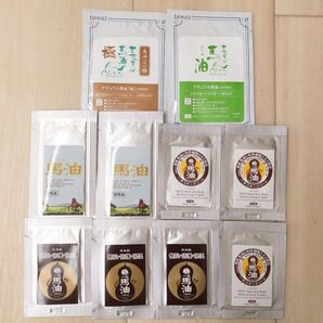新品未使用!馬油化粧品 サンプル まとめ売り 計10包