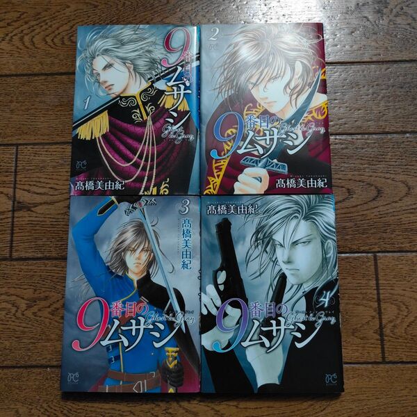 9番目のムサシ ゴーストアンドグレイ1~4巻/高橋美由紀