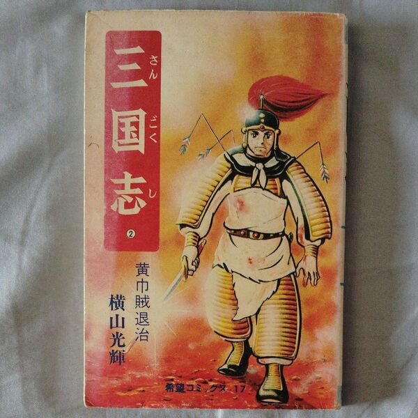 三国志第二巻