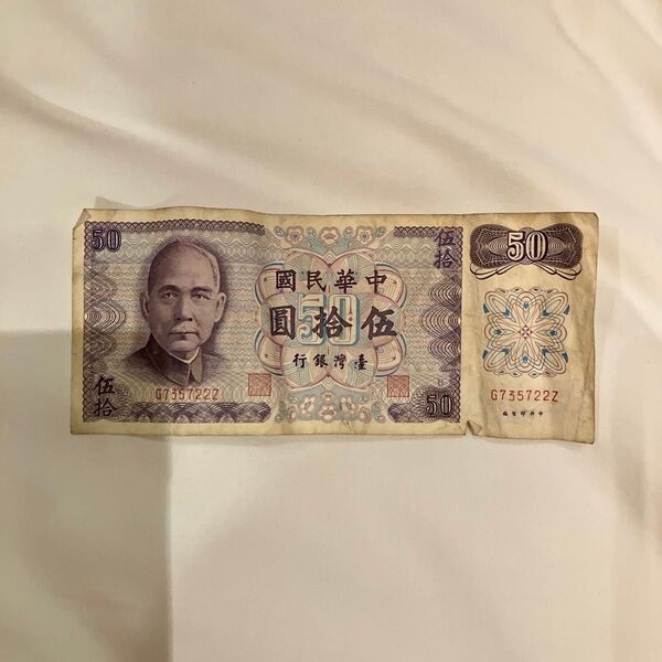 台湾 旧紙幣 50圓