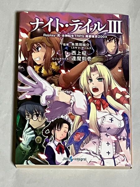 ナイト・テイル replay:真・女神転生TRPG魔都東京200X 3 / 朱鷺田祐介、西上柾 / ジャイブ 初版