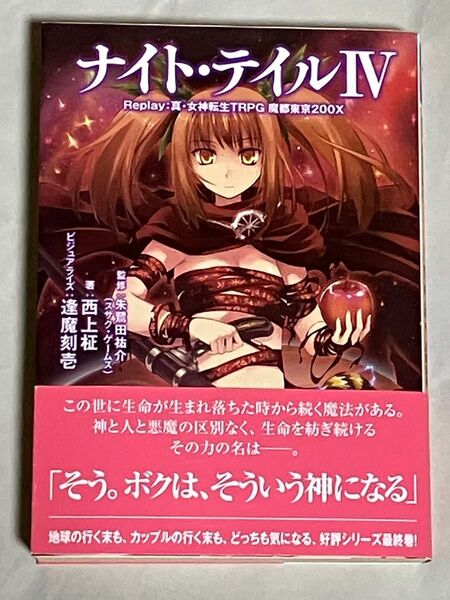 ナイト・テイル replay:真・女神転生TRPG魔都東京200X 4 / 朱鷺田祐介、西上柾 / ジャイブ 初版