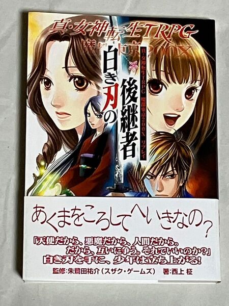 白き刃の後継者 真・女神転生TRPG魔都東京200Xリプレイ / 朱鷺田祐介、西上柾 / ジャイブ 初版
