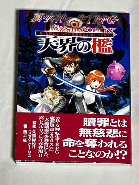 天界の檻 真・女神転生TRPG魔都東京200Xリプレイ / 朱鷺田祐介、西上柾 / ジャイブ 初版