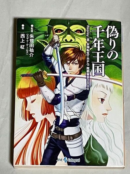偽りの千年王国 Replay:真・女神転生TRPG魔都東京200X / 西上 柾、 朱鷺田 祐介 / ジャイブ 初版