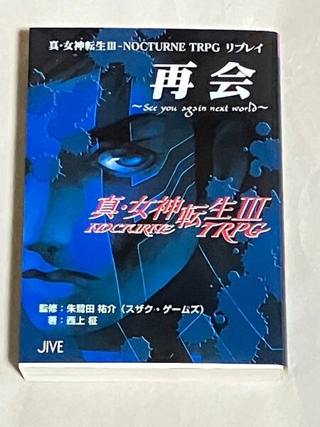 真・女神転生3 NOCTURNE TRPGリプレイ再会 / 西上 柾、 朱鷺田 祐介 / ジャイブ 初版