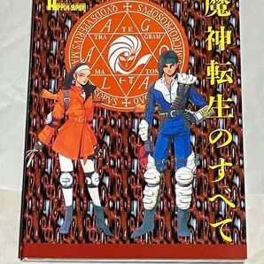 攻略本 魔神転生の全て