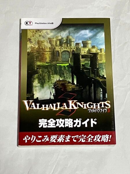 攻略本 PSVITA ヴァルハラナイツ3 完全攻略ガイド 初版