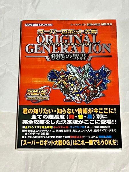 攻略本 GBA スーパーロボット大戦 オリジナルジェネレーション 鋼鉄の聖書 初版