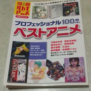 別冊オトナアニメ プロフェッショナル100人が選ぶベストアニメ/芸術芸能エンタメアート