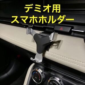 (車種専用設計)DJ型デミオ等 スマホホルダー スライドロックタイプ