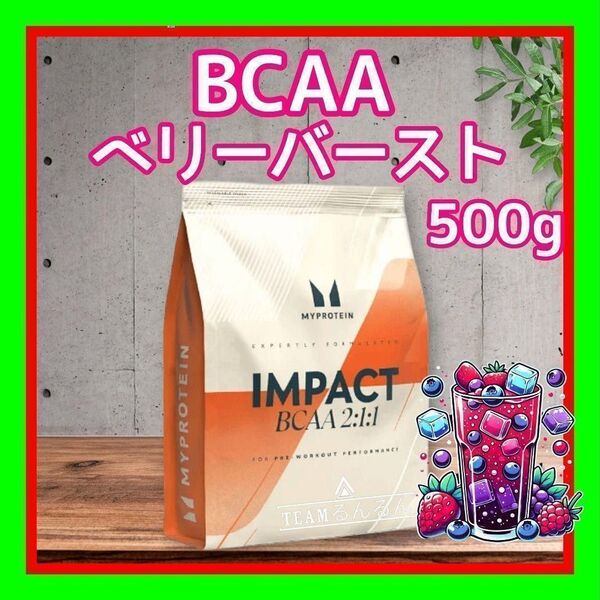 ベリーバースト フレーバー BCAA 500g マイプロテイン