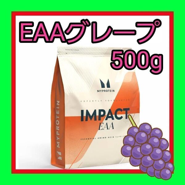 EAA グレープ フレーバー 500g マイプロテイン myprotein