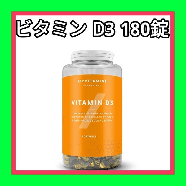ビタミン D3 ソフトジェルカプセル 180カプセル
