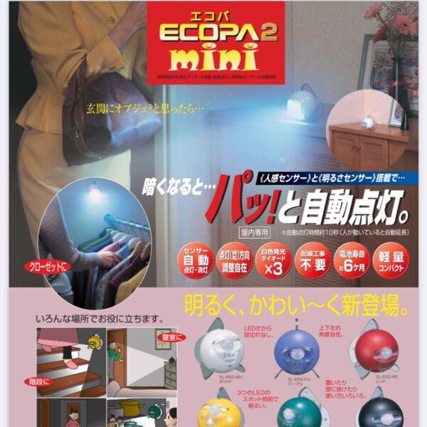 日本セラミック 乾電池式人体検知 センサー付ライト エコパ2ミニ SL-650 ライト LED