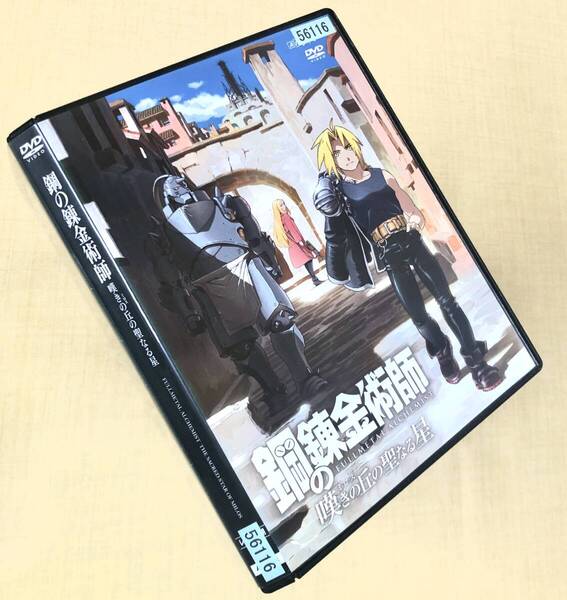 鋼の錬金術師 嘆きの丘の聖なる星 DVDレンタル落ち