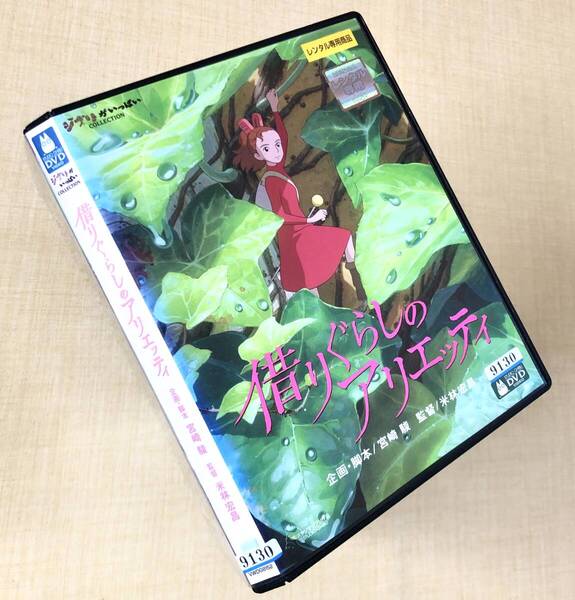 借りぐらしのアリエッティ DVDレンタル落ち