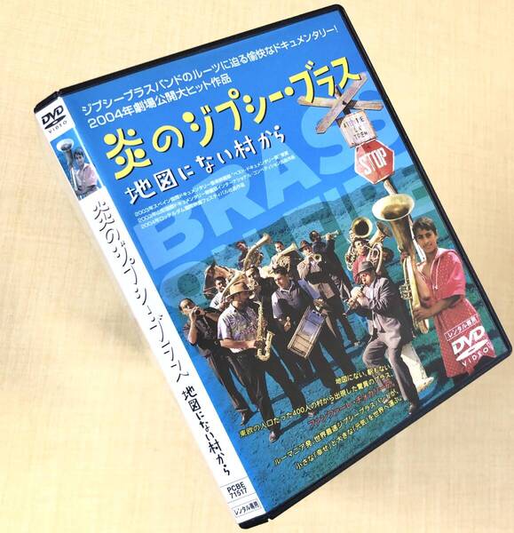 炎のジプシー・ブラス DVDレンタル落ち