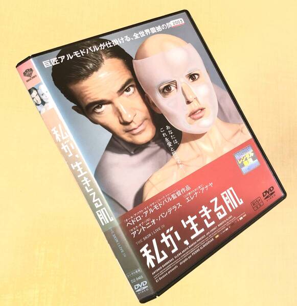私が、生きる肌 DVDレンタル落ち