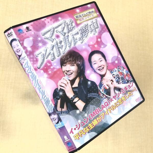 ママはアイドルに夢中 DVDレンタル落ち