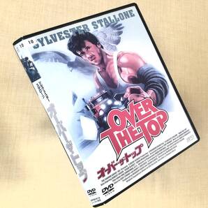 オーバー・ザ・トップ DVDレンタル落ち