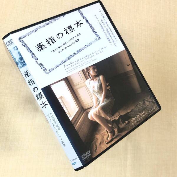 薬指の標本 DVDレンタル落ち