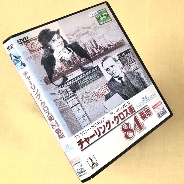 チャーリング・クロス街84番地 DVDレンタル落ち