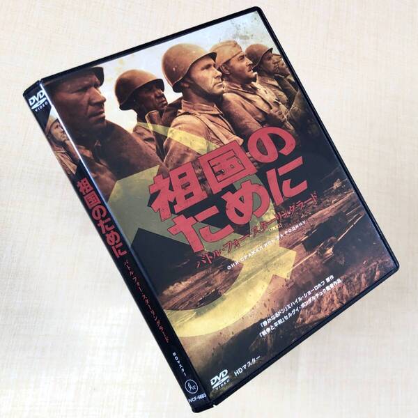 祖国のために バトル・フォー・スターリングラード HDマスター DVDセル版中古商品