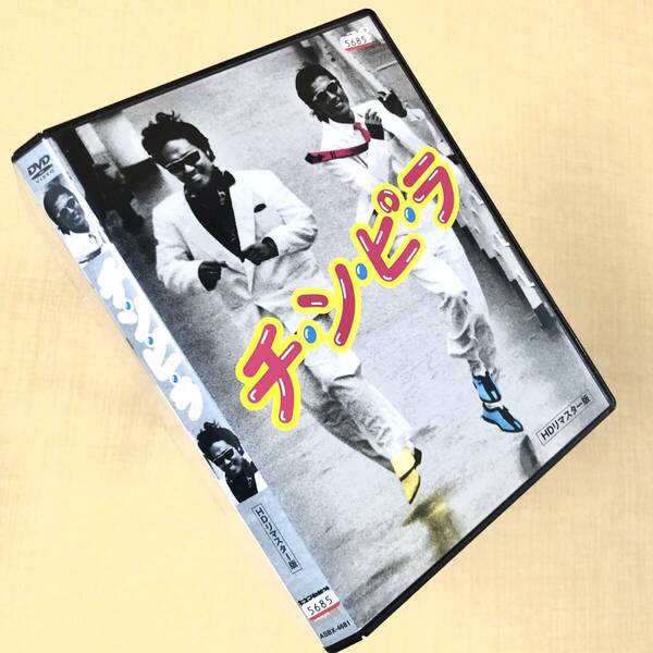チ・ン・ピ・ラ HDリマスター版 DVDレンタル落ち
