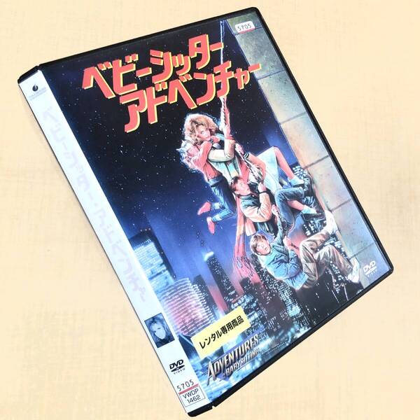 ベビーシッター・アドベンチャー DVDレンタル落ち