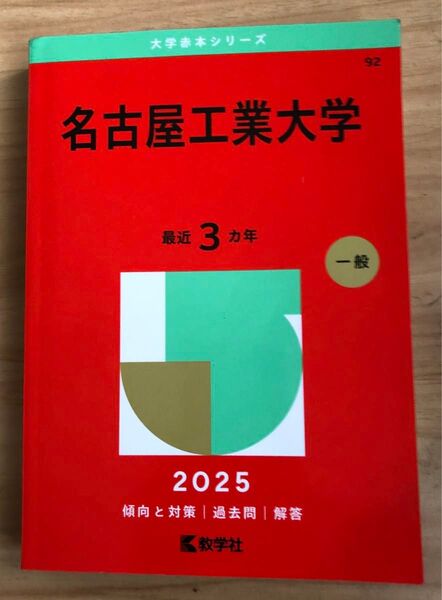 名古屋工業大学 赤本 2025 一般入試