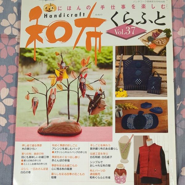 和布くらふと Vol.37 パッチワーク通信社 型紙有