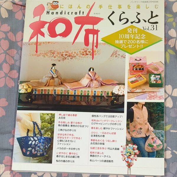 和布くらふと Vol31 パッチワーク通信社 型紙有