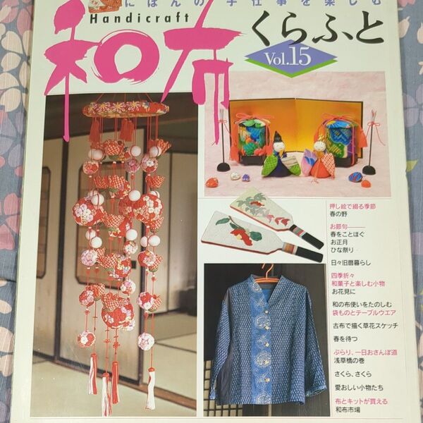 和布くらふと Vol.15 パッチワーク通信社 型紙有