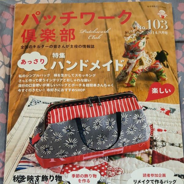 パッチワーク倶楽部vol.103 パッチワーク通信社