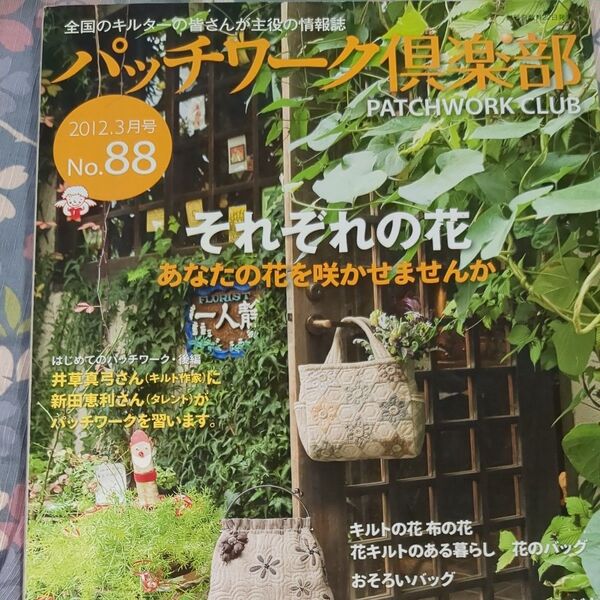 パッチワーク倶楽部 vol.88 パッチワーク通信社