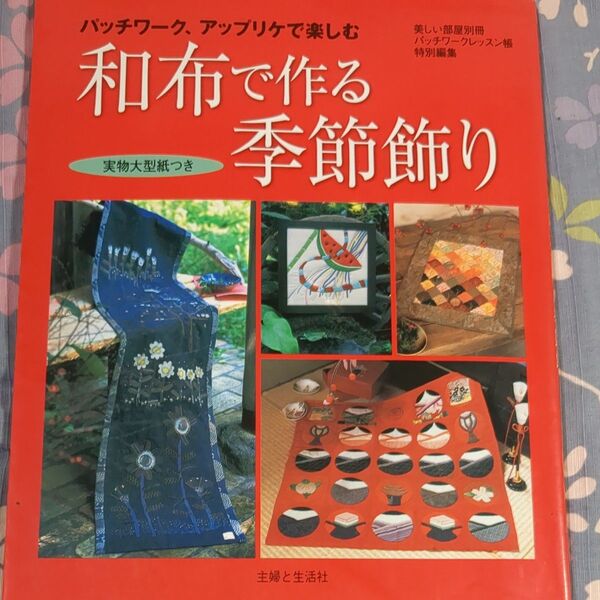 和布で作る季節飾り/主婦と生活社