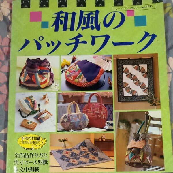 和風のパッチワーク ブティック社