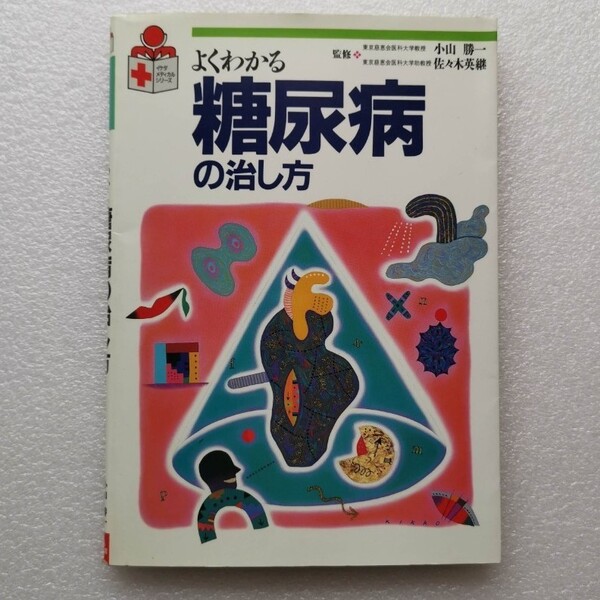 よくわかる糖尿病の治し方