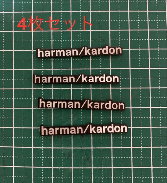 【送料無料】harman/kardon ハーマンカードン スピーカー用エンブレム 4個セット 両面テープ アルミ製