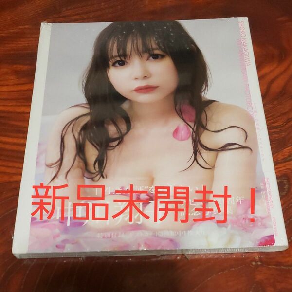 中川翔子写真集 新品未開封!
