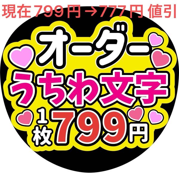 【1枚799円→777円・値引中】オーダーでうちわ文字デザインします フルオーダーうちわ文字 ファンサうちわ文字