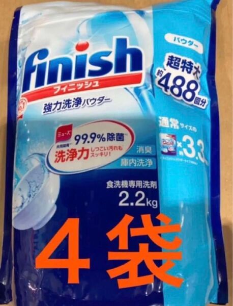 フィニッシュ パウダー 2.2kg×4個