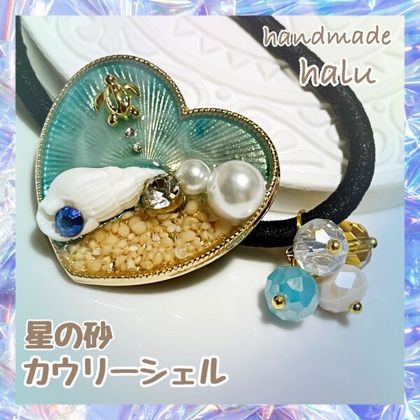 ハンドメイド レジン ホヌが泳ぐ小さな海のお守りヘアゴム 巻貝・星の砂 使用 ガラスビーズ A級ガラスビジュー ハートNo.699