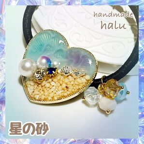 ハンドメイド レジン 小さな海のお守りヘアゴム 巻貝・星の砂 使用 ガラスビーズ A級ガラスビジュー No.957